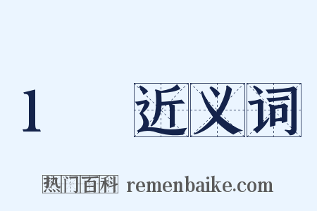 1呎近义词是什么意思的图片